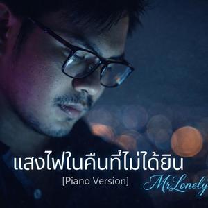 แสงไฟในคืนที่ไม่ได้ยิน (Piano Version)