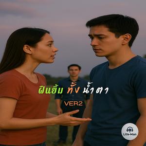 ฝืนยิ้มทั้งน้ำตา (VER2)