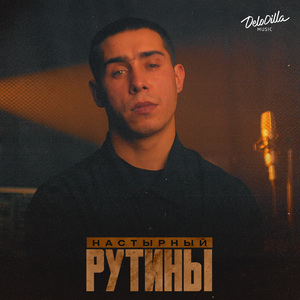 Рутины
