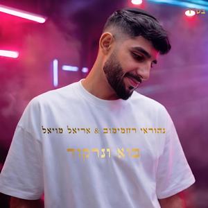 בוא ונרקוד (feat. אריאל מויאל)