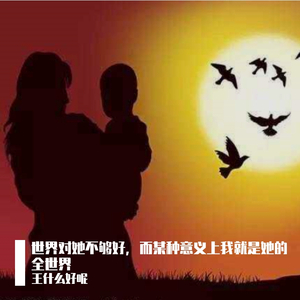 世界对她不够好，而某种意义上我就是她的全世界