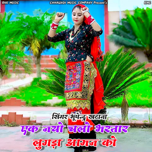 Ek Nayo Chalo Bhartar Lugda Aaman Ko (Rasiya)
