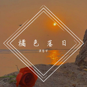 橘色落日
