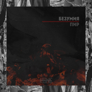 Безумия пир