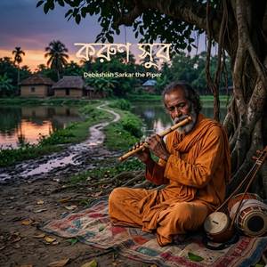 করুণ সুর