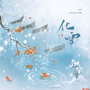 化雪——“落时”唯美对唱