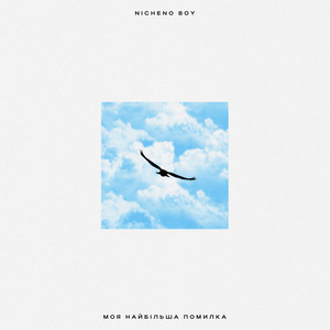 Моя найбільша помилка