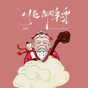 月老都单身