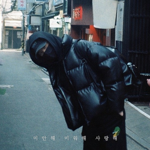 미안해 미워해 사랑해