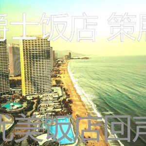 微妙的五星级酒店心情