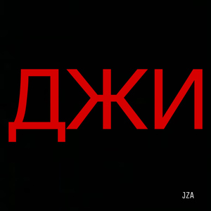 ДЖИ (prod. by EazyWin)