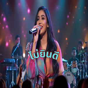 ไม่ยินดี