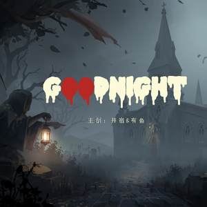 Goodnight(第五艺术馆)