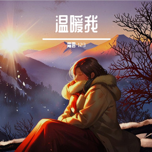 温暖我
