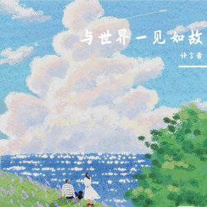 与世界一见如故