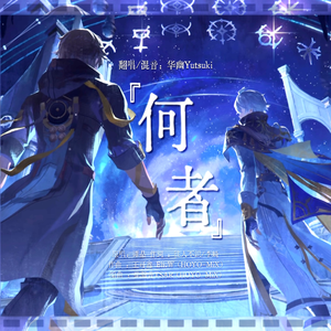 何者-升调版（Cover.谭晶）