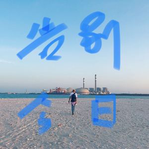 告别今日