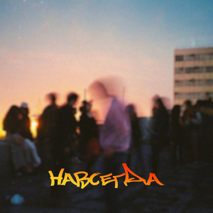 Навсегда