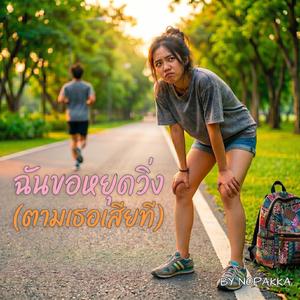 ฉันขอหยุดวิ่ง(ตามเธอเสียที)