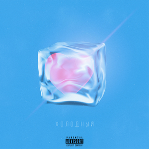 Холодный