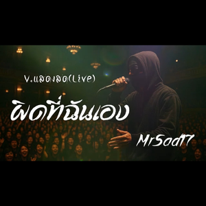 ผิดที่ฉันเอง（V.แสดงสด Live）