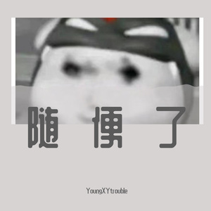 爱举过头顶（prod.by AzBreakout）