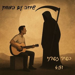 שיחה עם המוות