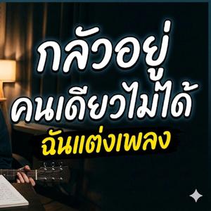 กลัวอยู่คนเดียวไม่ได้