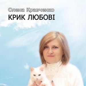 Крик Любові