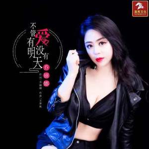 不该把爱想得太美 (Single Version)