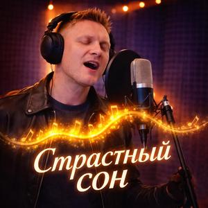 Страстный сон