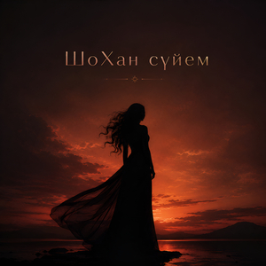 Сүйем