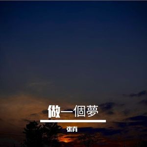 做一个梦mix