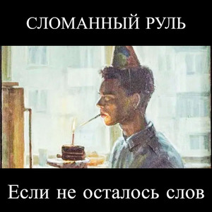 Я - хуета