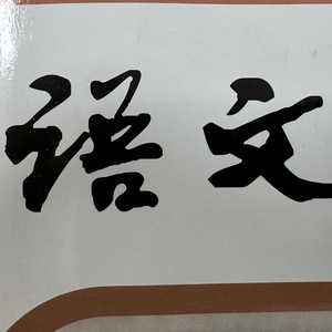 我们也曾有百草园