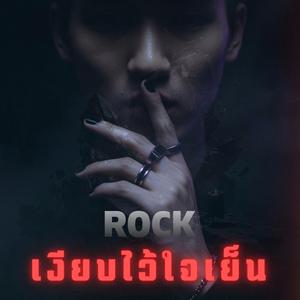 เงียบไว้ใจเย็น (RockThai)