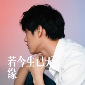 若今生已无缘