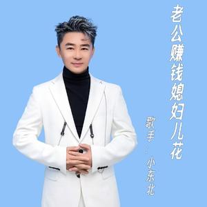 老公赚钱媳妇儿花