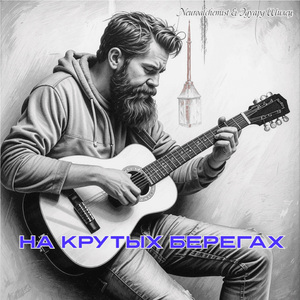 На крутых берегах