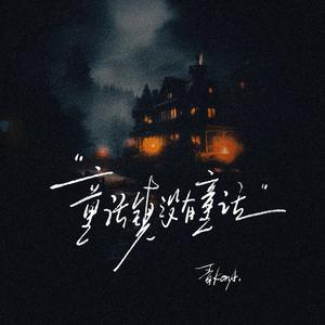 童话镇没有童话（伴奏）