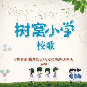 树窝小学校歌