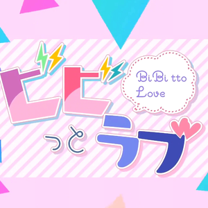 ビビっとラブ