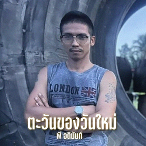 ตะวันของวันใหม่