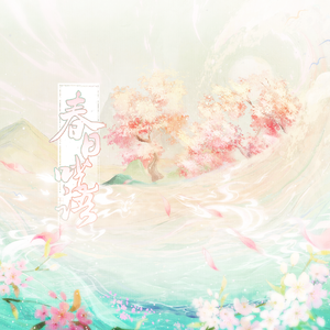 春日呓语（10p合唱版）