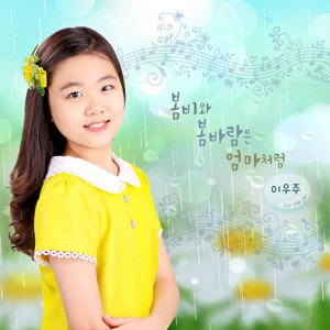 봄비와 봄바람은 엄마처럼 - Vocal by 이우주