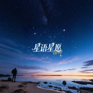 星语星愿
