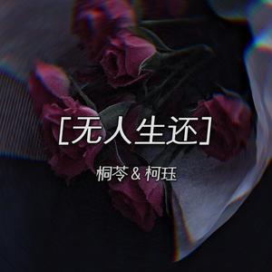 无人生还