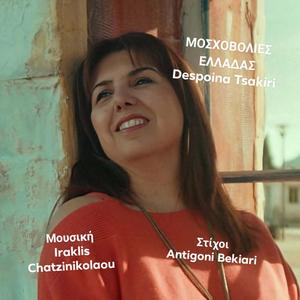 ΜΟΣΧΟΒΟΛΙΕΣ ΕΛΛΑΔΑΣ