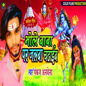 Bhole Baba Pr Jalwa Charayib (Bhojpuri Song)