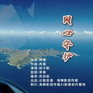 4_同心守护 伴奏.wav